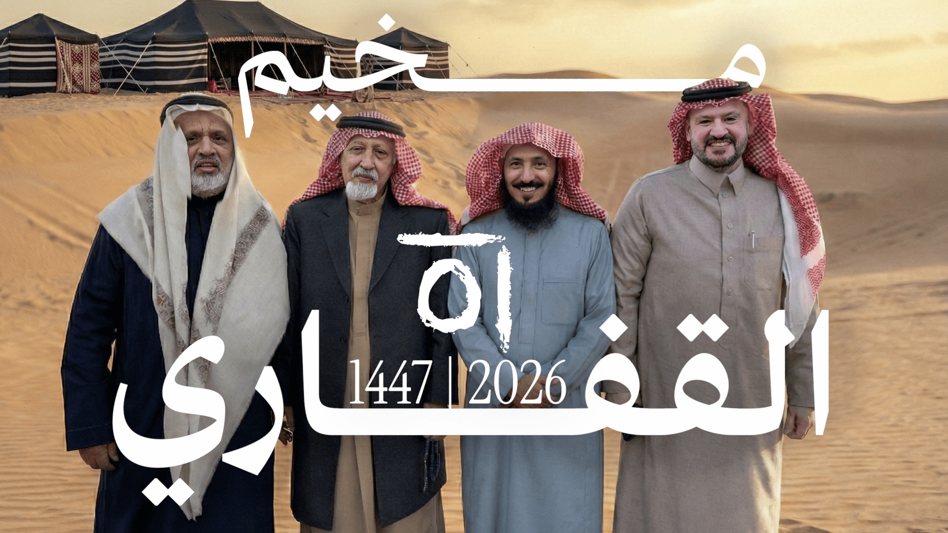 مخيم القفاري: الاجتماع السنوي الخامس والعشرون – «ربع قرن من الوصل» 2026/1447