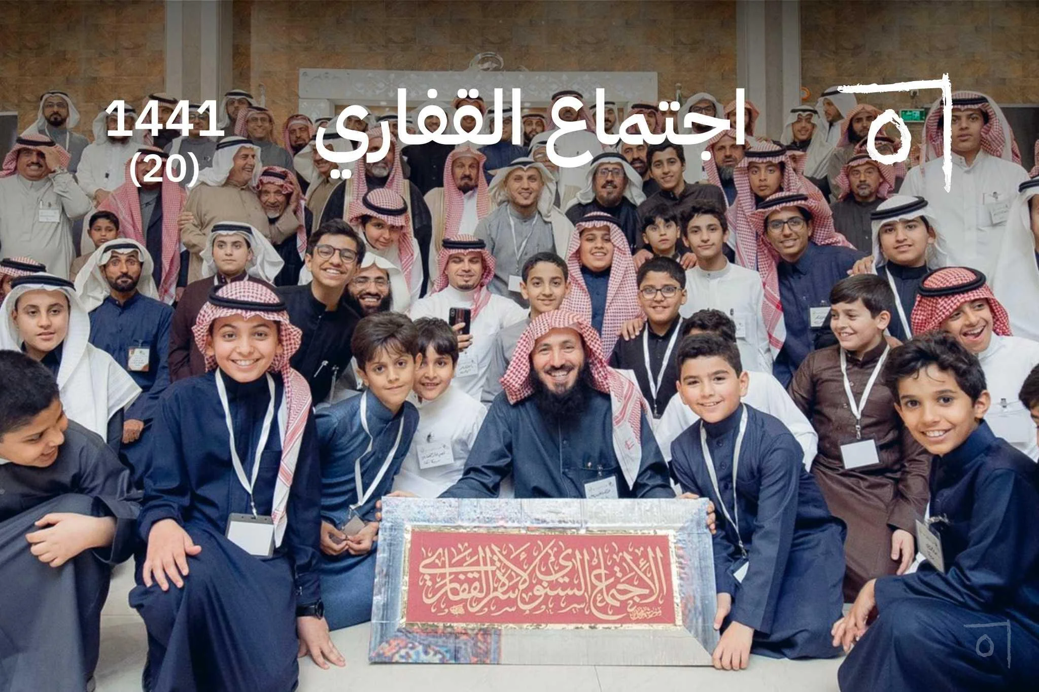 اجتماع أسرة القفاري السنوي الحادي والعشرون: عقدان من العطاء 2020/1441