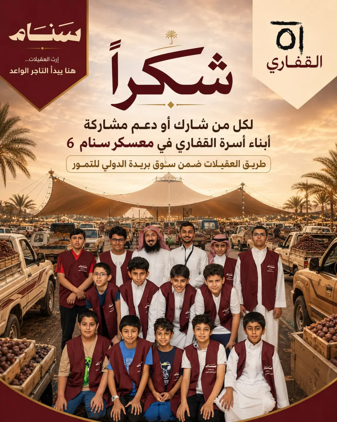 شكر المشاركين والداعمين لمشاركة أبناء أسرة القفاري في معسكر سنام 6