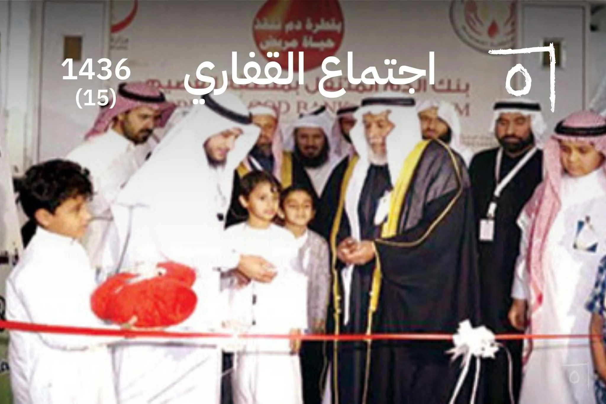 اجتماع أسرة القفاري السنوي الخامس عشر: تجديد الروابط 2015/1436