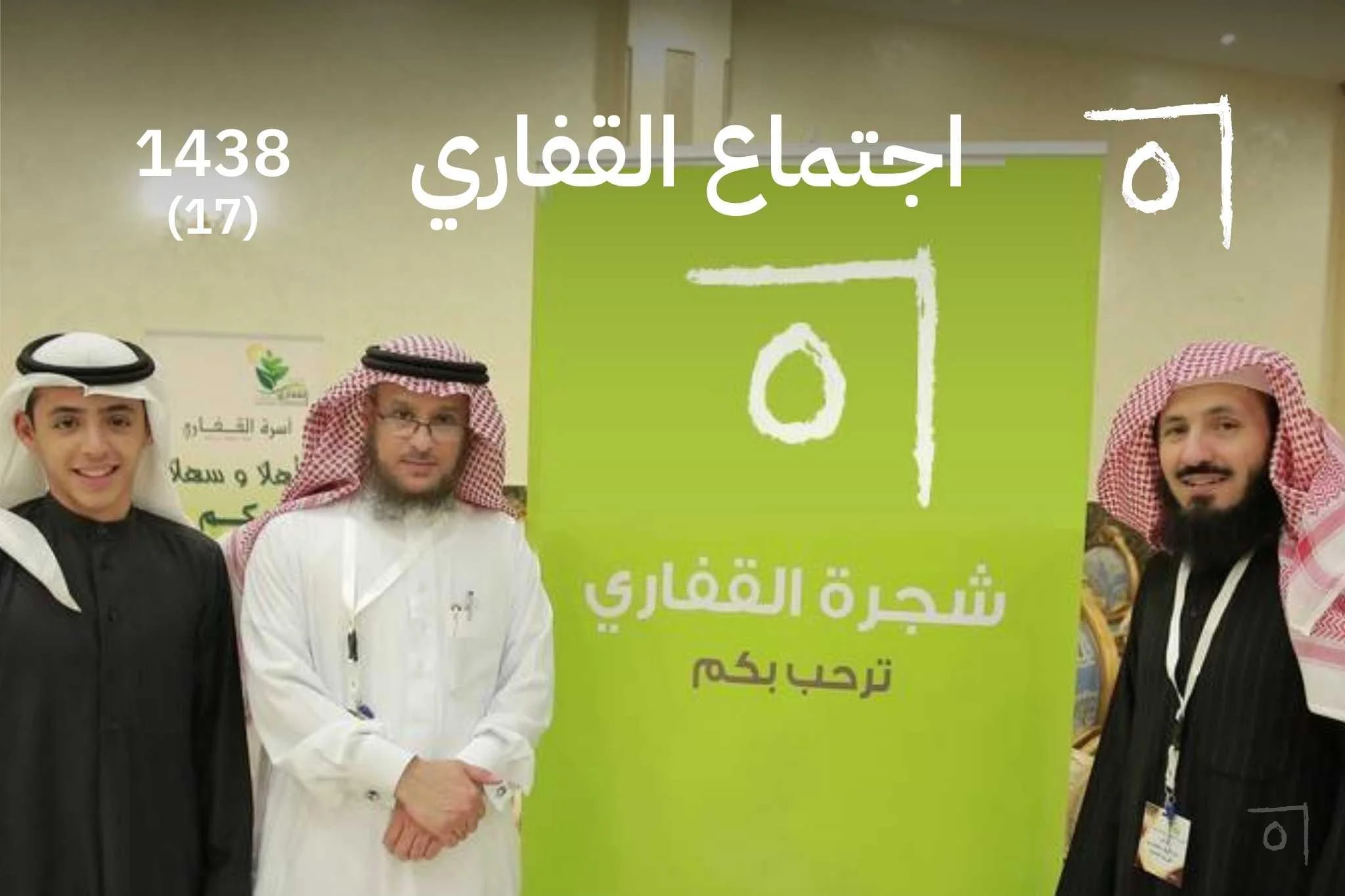 اجتماع أسرة القفاري السنوي السابع عشر: ليلة تقدير الوجهاء 2016/1438