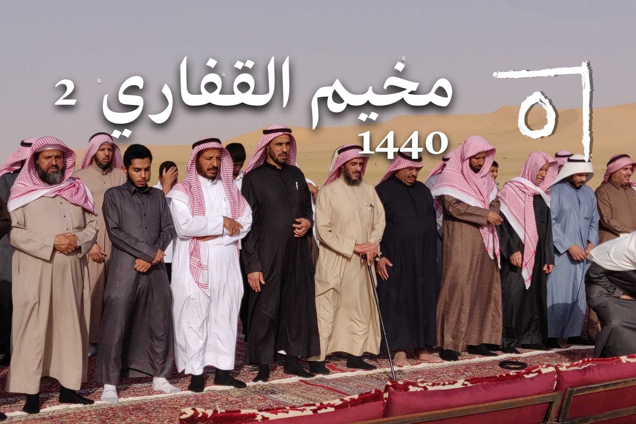 مخيم القفاري 2019/1440 – مخيم أسرة القفاري السنوي