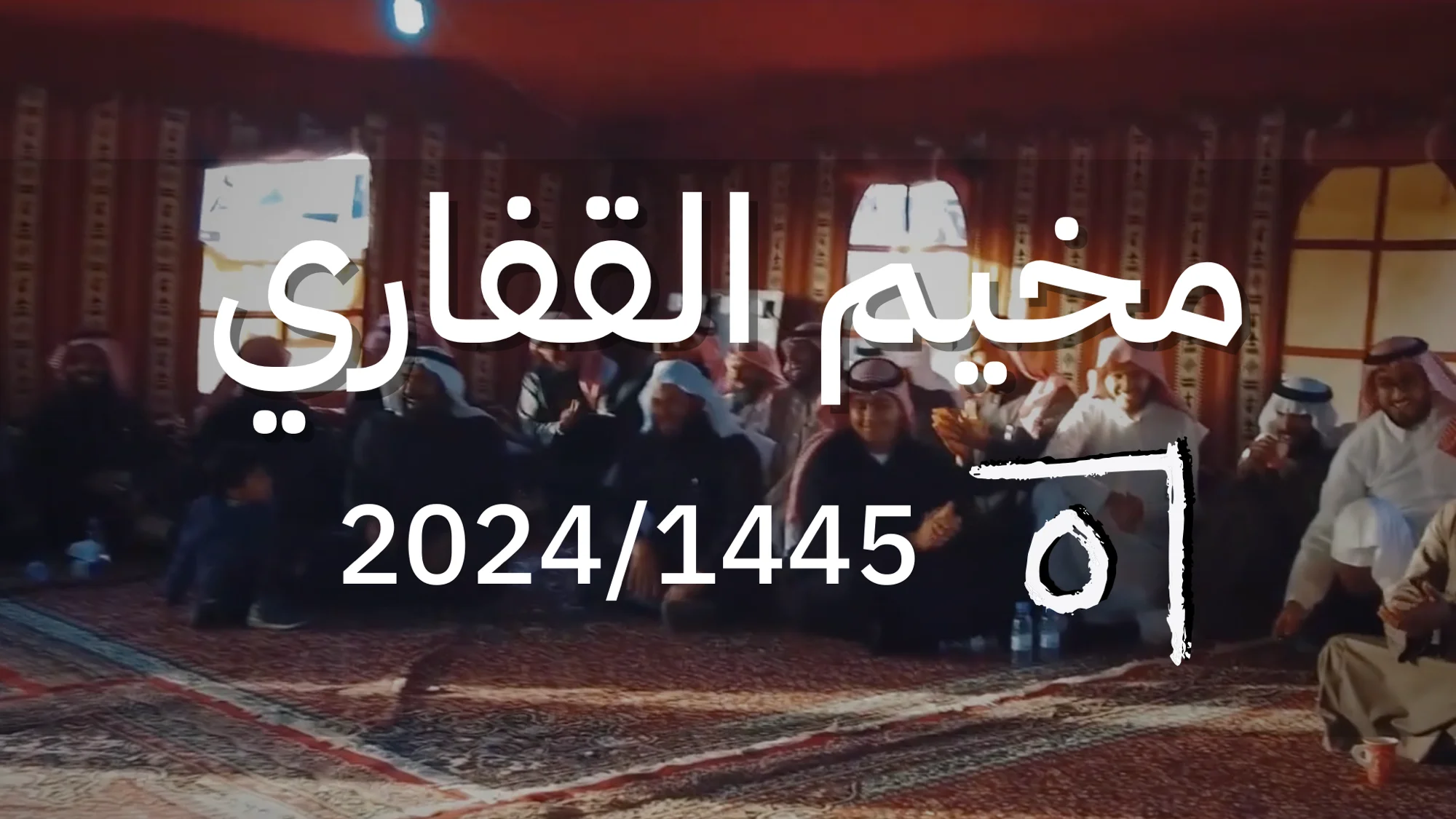 مخيم القفاري ١٤٤٥ 2024