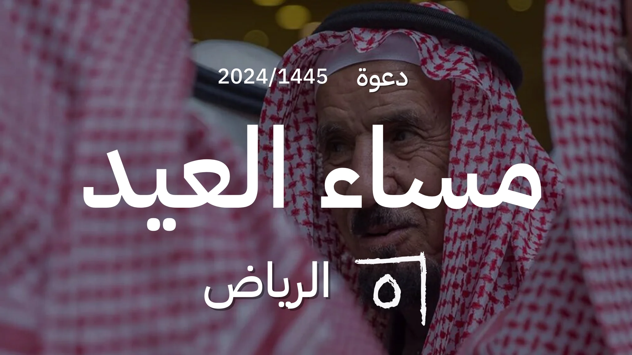 دعوة: مساء العيد القفاري الرياض 1445