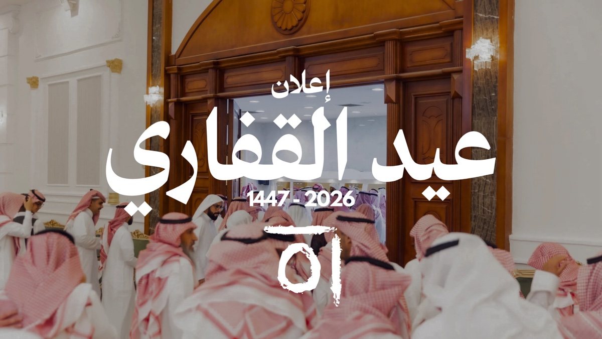 إعلان معايدة القفاري لعام 1447هـ