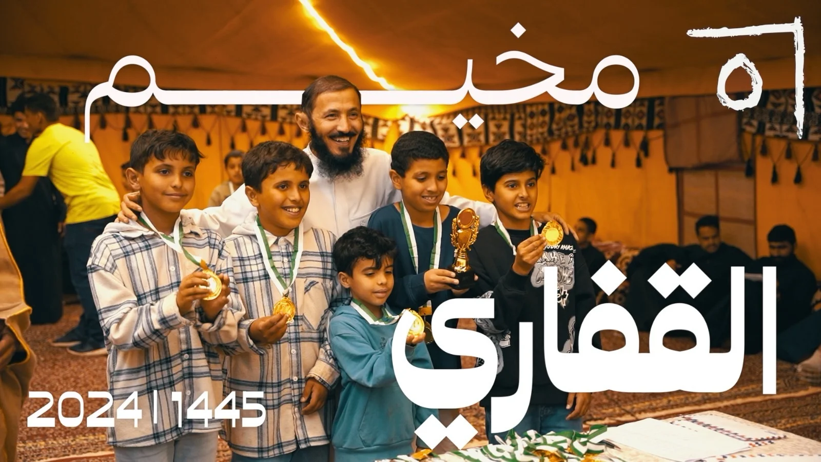 شباب القفاري المبدعون 2024 1445