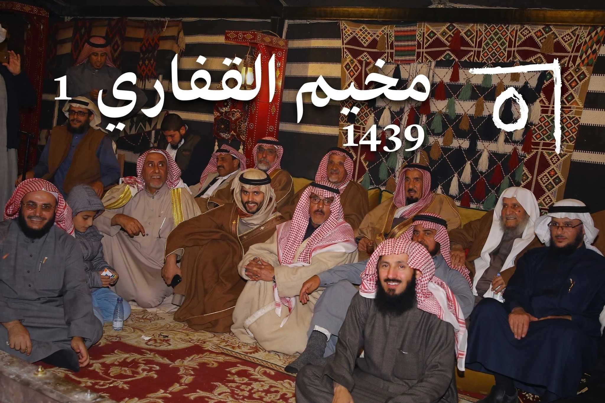 مخيم القفاري: الاجتماع السنوي الثامن عشر – «الصلة بين النفود» 2017/1439